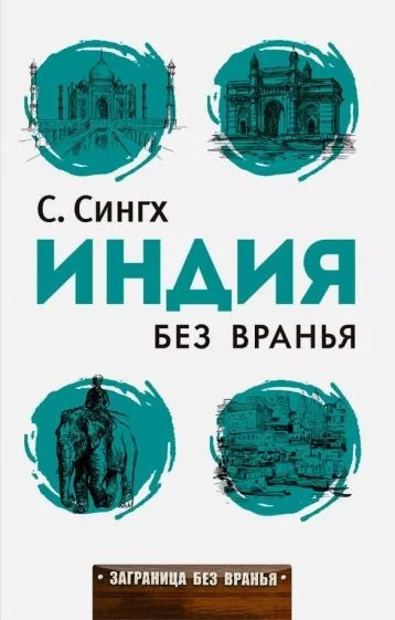 Сингх Светлана - Индия без вранья 🎧 Слушайте книги онлайн бесплатно на knigavushi.com