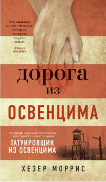 Моррис Хезер – Дорога из Освенцима 🎧 Слушайте книги онлайн бесплатно на knigavushi.com