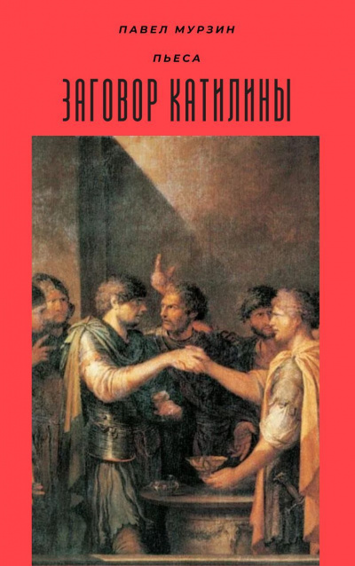 Мурзин Павел - Заговор Катилины 🎧 Слушайте книги онлайн бесплатно на knigavushi.com