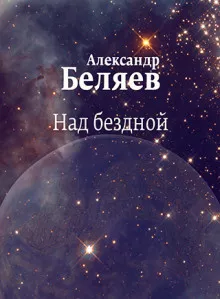 Беляев Александр - Над бездной 🎧 Слушайте книги онлайн бесплатно на knigavushi.com