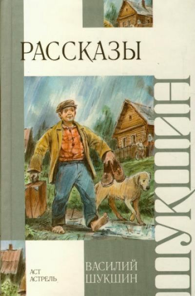 Шукшин Василий - Критики 🎧 Слушайте книги онлайн бесплатно на knigavushi.com