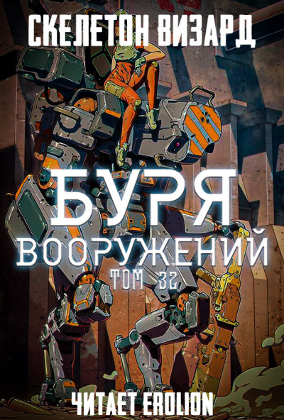 Скелетон Визард - Буря Вооружений. Том 32 🎧 Слушайте книги онлайн бесплатно на knigavushi.com