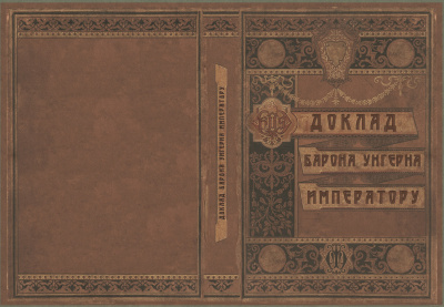 Лекаренко Александр - Доклад Барона Унгерна Императору 🎧 Слушайте книги онлайн бесплатно на knigavushi.com