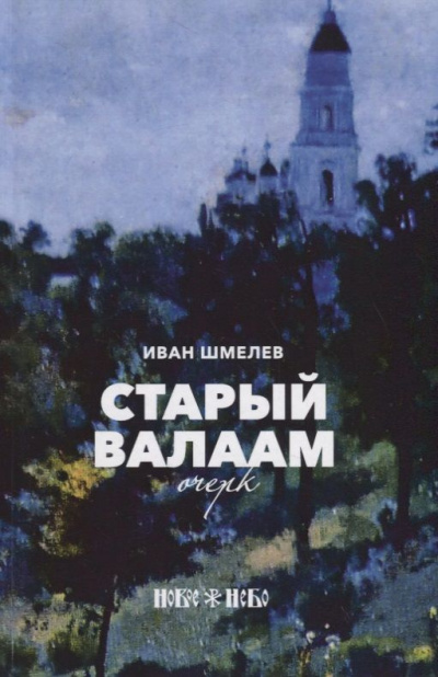 Шмелёв Иван - Старый Валаам 🎧 Слушайте книги онлайн бесплатно на knigavushi.com