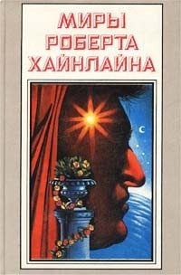 Хайнлайн Роберт - Далила и космический монтажник 🎧 Слушайте книги онлайн бесплатно на knigavushi.com