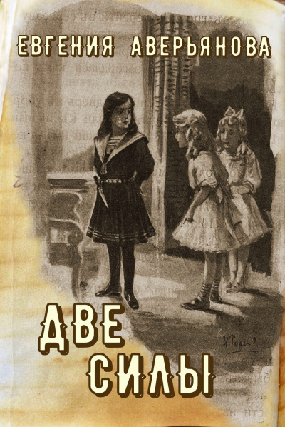 Аверьянова (Офросимова) Евгения - Две силы 🎧 Слушайте книги онлайн бесплатно на knigavushi.com