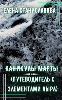 Станиславова Елена - Каникулы Марты 🎧 Слушайте книги онлайн бесплатно на knigavushi.com