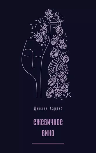 Харрис Джоанн - Ежевичное вино 🎧 Слушайте книги онлайн бесплатно на knigavushi.com