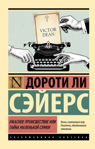 Сэйерс Дороти – Ужасное происшествие или тайна маленькой сумки 🎧 Слушайте книги онлайн бесплатно на knigavushi.com