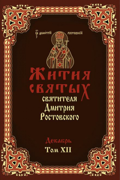 Ростовский Димитрий - Жития святых. Месяц декабрь 🎧 Слушайте книги онлайн бесплатно на knigavushi.com