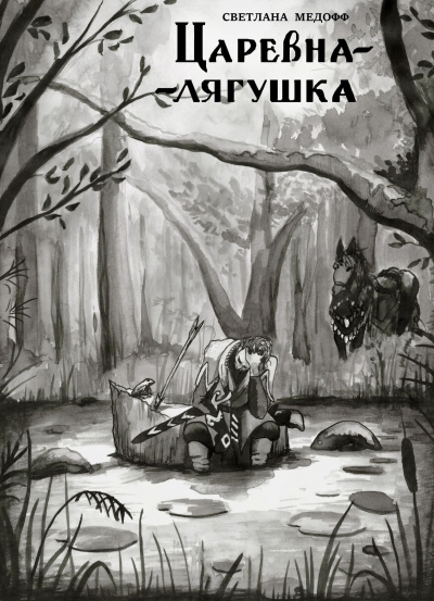 Светлана Медофф - Царевна-лягушка 🎧 Слушайте книги онлайн бесплатно на knigavushi.com