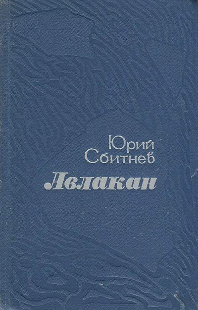 Сбитнев Юрий - Авлакан 🎧 Слушайте книги онлайн бесплатно на knigavushi.com