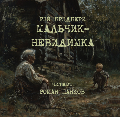 Брэдбери Рэй – Мальчик-невидимка 🎧 Слушайте книги онлайн бесплатно на knigavushi.com