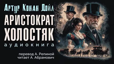 Дойл Артур Конан - Аристократ-холостяк 🎧 Слушайте книги онлайн бесплатно на knigavushi.com