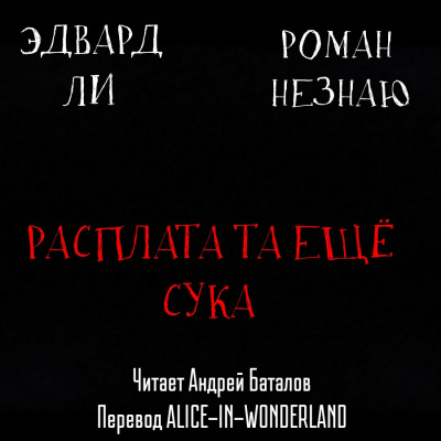 Незнаю Роман, Эдвард Ли - Расплата-та ещё сука 🎧 Слушайте книги онлайн бесплатно на knigavushi.com