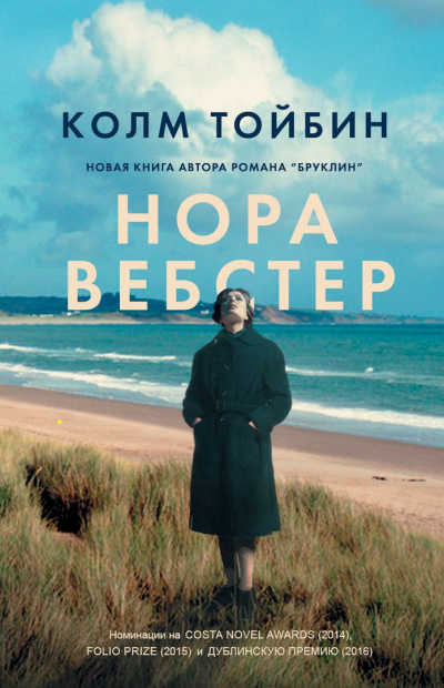 Тойбин Колм - Нора Вебстер 🎧 Слушайте книги онлайн бесплатно на knigavushi.com