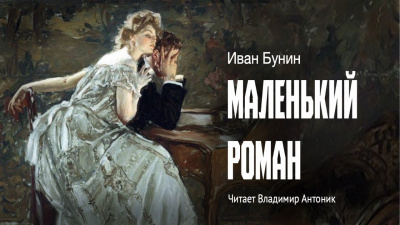 Бунин Иван - Маленький роман 🎧 Слушайте книги онлайн бесплатно на knigavushi.com