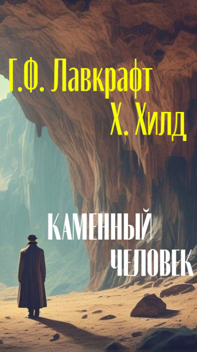 Лавкрафт Говард, Хилд Хейзел - Каменный человек 🎧 Слушайте книги онлайн бесплатно на knigavushi.com