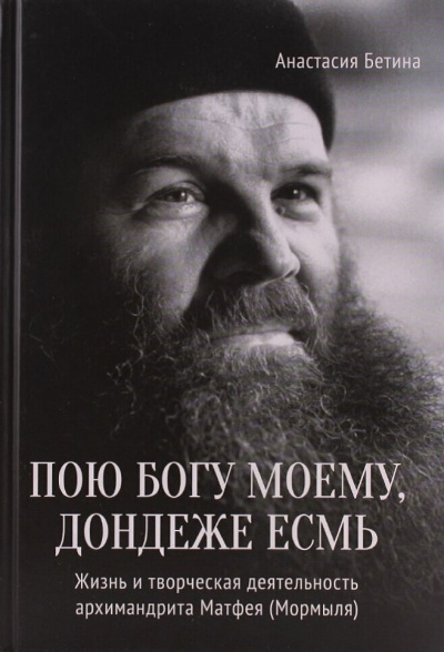 Труханов Михаил - Пою богу моему, дондеже есмь 🎧 Слушайте книги онлайн бесплатно на knigavushi.com