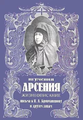 Жизнеописание игумении Арсении 🎧 Слушайте книги онлайн бесплатно на knigavushi.com