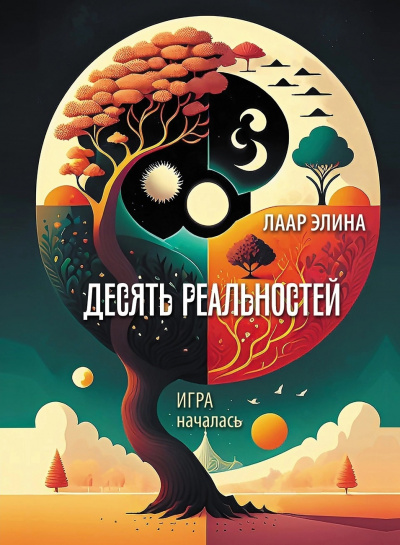 Лаар Элина - Десять реальностей 🎧 Слушайте книги онлайн бесплатно на knigavushi.com