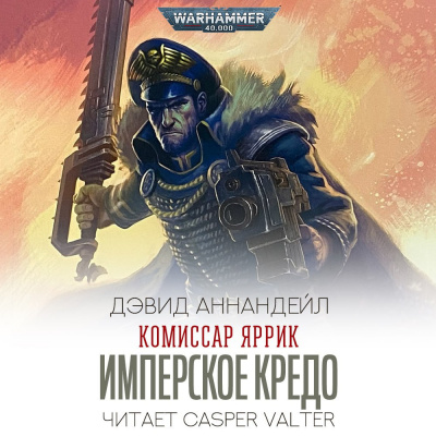 Дэвид Аннандейл - Имперское Кредо 🎧 Слушайте книги онлайн бесплатно на knigavushi.com