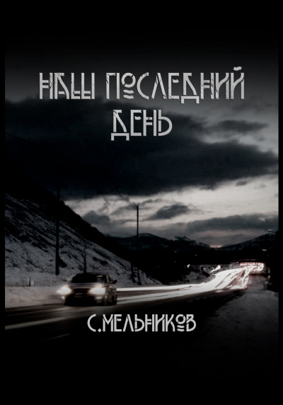 Мельников Сергей - Наш последний день 🎧 Слушайте книги онлайн бесплатно на knigavushi.com