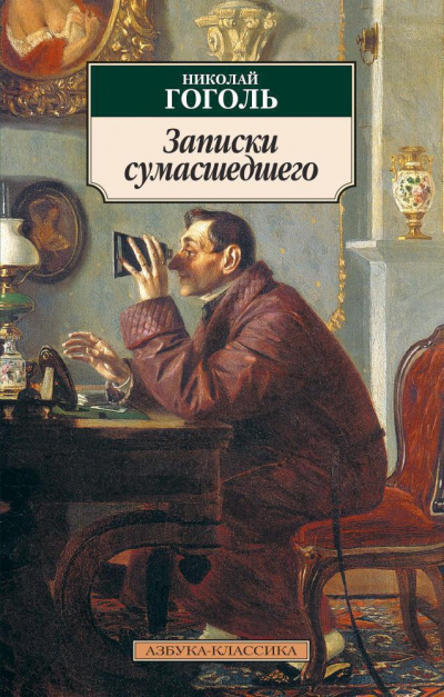 Гоголь Николай – Записки сумасшедшего 🎧 Слушайте книги онлайн бесплатно на knigavushi.com