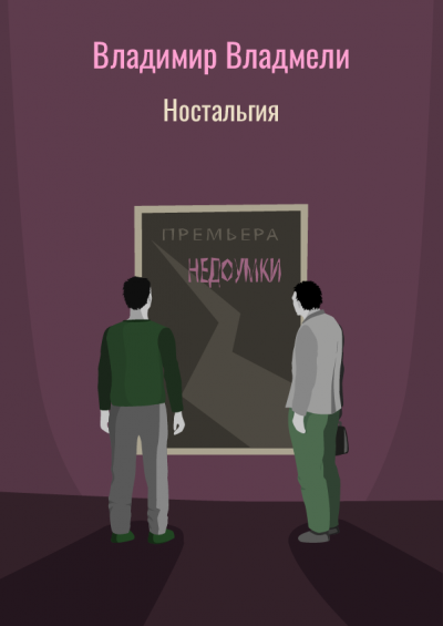 Владмели Владимир - Ностальгия 🎧 Слушайте книги онлайн бесплатно на knigavushi.com