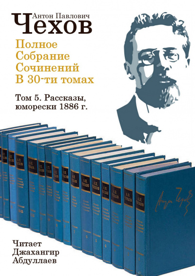 Чехов Антон - Полное собрание сочинений в тридцати томах. Том 5 🎧 Слушайте книги онлайн бесплатно на knigavushi.com