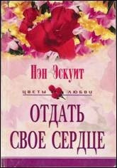 Эскуит Нэн - Отдать свое сердце 🎧 Слушайте книги онлайн бесплатно на knigavushi.com