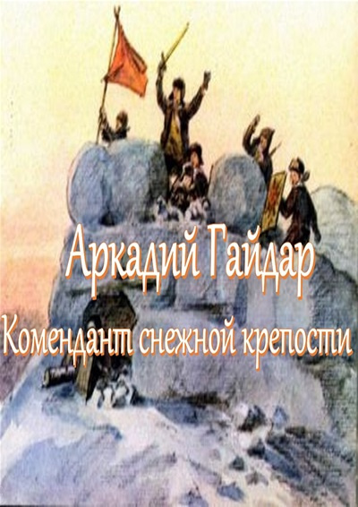 Гайдар Аркадий – Комендант снежной крепости 🎧 Слушайте книги онлайн бесплатно на knigavushi.com