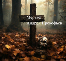 Прокофьев Андрей – Мертвец (хроника одного коматозного сна) 🎧 Слушайте книги онлайн бесплатно на knigavushi.com