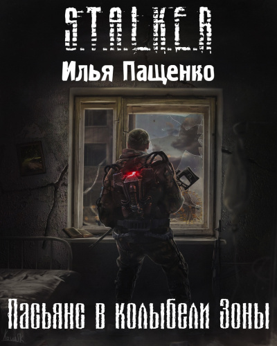 Пащенко Илья - Пасьянс в колыбели Зоны 🎧 Слушайте книги онлайн бесплатно на knigavushi.com