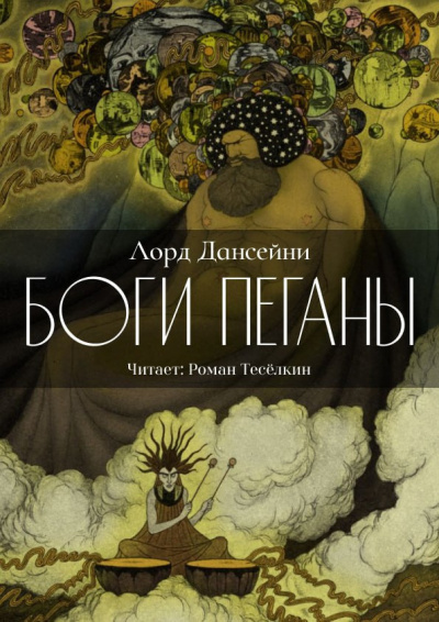 Дансени Лорд – Боги Пеганы 🎧 Слушайте книги онлайн бесплатно на knigavushi.com