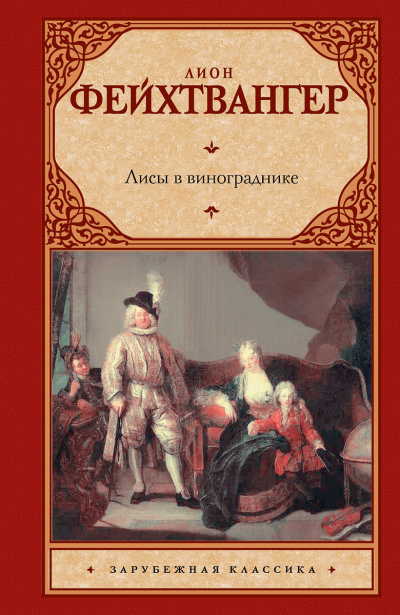 Фейхтвангер Лион - Лисы в винограднике 🎧 Слушайте книги онлайн бесплатно на knigavushi.com