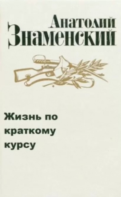 Знаменский Анатолий - Жизнь по краткому курсу. Тетрадь 1 🎧 Слушайте книги онлайн бесплатно на knigavushi.com