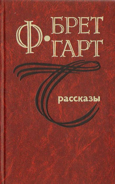 Гарт Фрэнсис Брет - Блудный сын мистера Томсона 🎧 Слушайте книги онлайн бесплатно на knigavushi.com