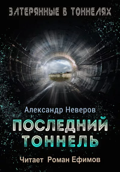 Неверов Александр – Последний тоннель 🎧 Слушайте книги онлайн бесплатно на knigavushi.com