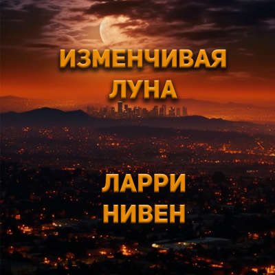 Нивен Ларри - Изменчивая луна 🎧 Слушайте книги онлайн бесплатно на knigavushi.com