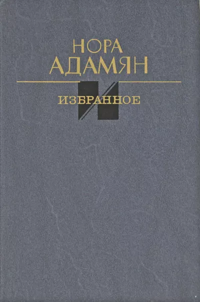 Адамян Нора – Покинутый дом 🎧 Слушайте книги онлайн бесплатно на knigavushi.com