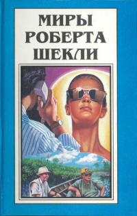 Шекли Роберт - Призрак V 🎧 Слушайте книги онлайн бесплатно на knigavushi.com