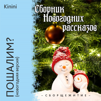 Kinini - Пошалим 🎧 Слушайте книги онлайн бесплатно на knigavushi.com