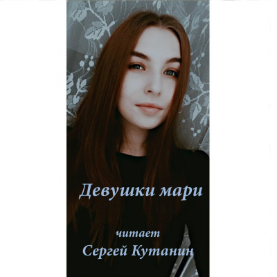 Кутанин Сергей - Девушки мари 🎧 Слушайте книги онлайн бесплатно на knigavushi.com