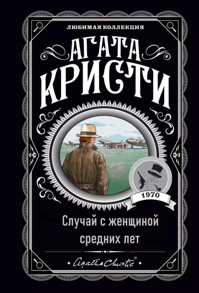 Кристи Агата – Случай с женщиной средних лет 🎧 Слушайте книги онлайн бесплатно на knigavushi.com