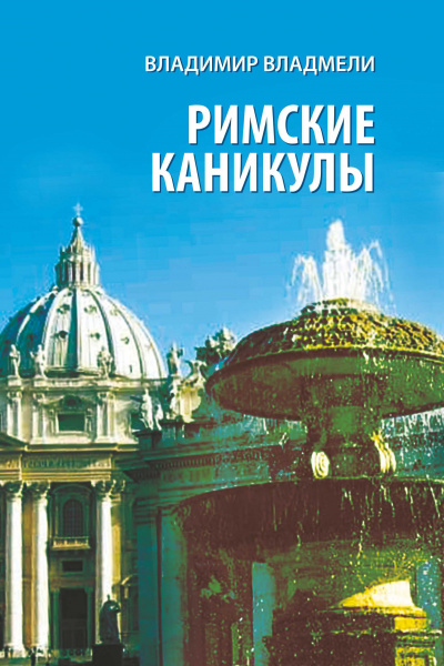 Владмели Владимир - Римские каникулы 🎧 Слушайте книги онлайн бесплатно на knigavushi.com