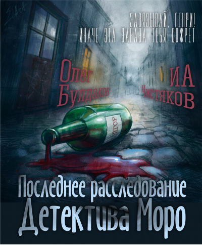 Чистяков ИА - Последнее расследование детектива Моро 🎧 Слушайте книги онлайн бесплатно на knigavushi.com