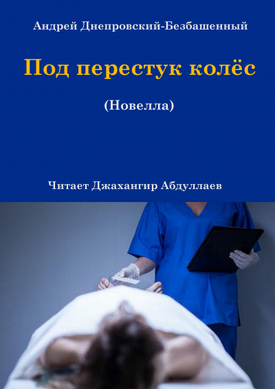 Андрей Днепровский-Безбашенный – Под перестук колёс 🎧 Слушайте книги онлайн бесплатно на knigavushi.com