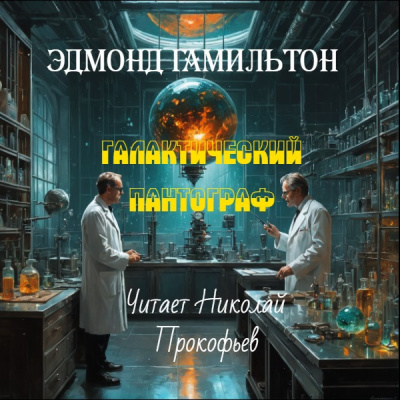 Гамильтон Эдмонд – Галактический пантограф 🎧 Слушайте книги онлайн бесплатно на knigavushi.com