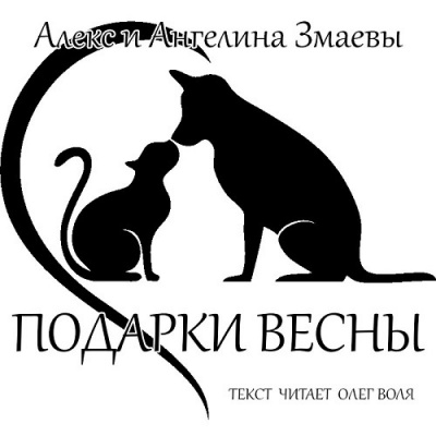 Змаев Алекс, Змаева Ангелина - Подарки весны 🎧 Слушайте книги онлайн бесплатно на knigavushi.com